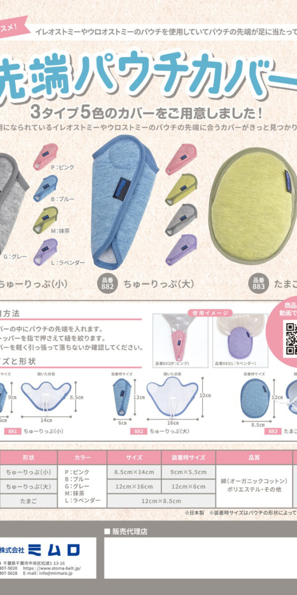 株式会社ミムロ「先端パウチカバー」のリーフレット制作