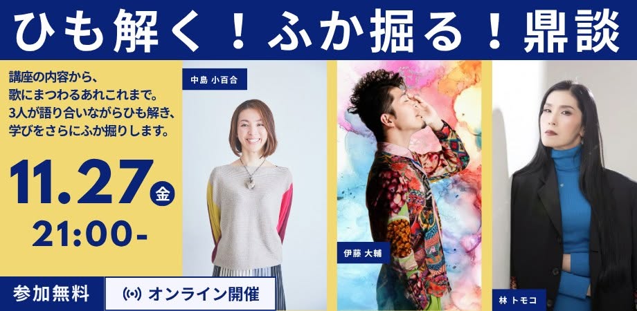 ひも解く！ふか掘る！｜音楽講座の企画・運営サポート