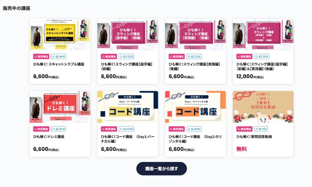 さまざまな講座を販売