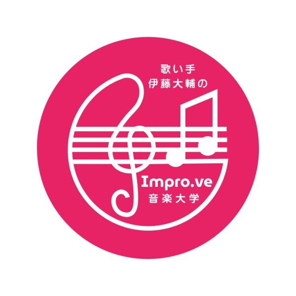 歌い手伊藤大輔さんの「Impro.ve音楽大学」紹介ページ・ロゴ・各種デザイン作成と運営サポートを担当