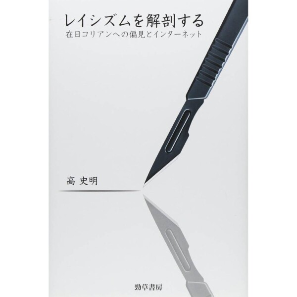 『レイシズムを解剖する：在日コリアンへの偏見とインターネット』の装丁を担当しました