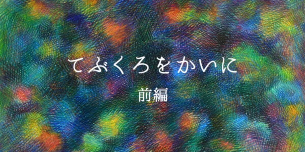 「てぶくろをかいに（前編・後編）」朗読動画の編集とサムネイルデザインを担当しました